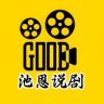 池恩说剧抖音达人头像
