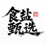 食盐甄选品牌店抖音号头像