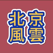 北京風雲故事会抖音达人头像
