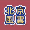 北京風雲故事会抖音达人头像