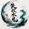 失控水鬼（测漂）抖音达人头像