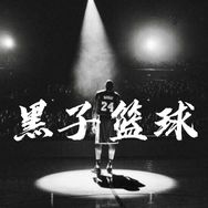 黑子篮球🏀抖音达人头像