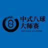 乔氏中式八球大师赛抖音达人头像
