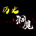 历史之洞见抖音达人头像