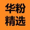 华粉精选-华东仓001抖音达人头像