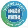 羽翔网羽装备折扣店抖音达人头像