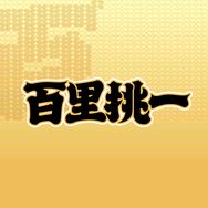 百里挑一官方旗舰店抖音达人头像