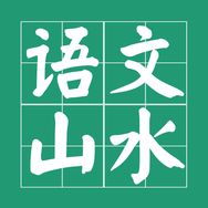 语文山水抖音达人头像