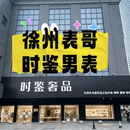 徐州表哥时鉴男表号抖音达人头像