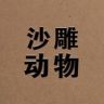 沙雕动物抖音达人头像