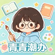 青青潮办文创抖音达人头像