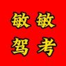 敏敏驾考抖音达人头像