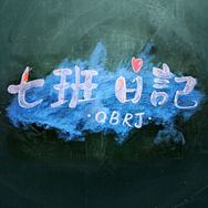 七班日记抖音达人头像
