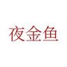 夜金鱼居家布艺旗舰店抖音达人头像