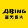 阿丙探片抖音达人头像