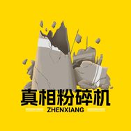 真相粉碎机抖音达人头像