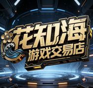 花知海游戏交易店抖音达人头像