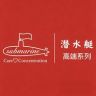 潜水艇submarine艇美专卖店抖音达人头像