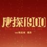 电影唐探1900抖音达人头像