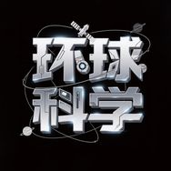 环球科学抖音达人头像
