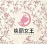 焕丽女王服饰优选抖音达人头像