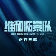 电影维和防暴队抖音达人头像