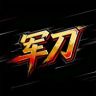 金秋传奇军刀（刀家军）抖音达人头像