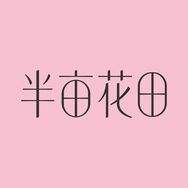 半亩花田官方旗舰店抖音号头像