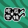 吃瓜学妹抖音达人头像