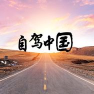 自驾中国（小号）抖音达人头像