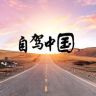 自驾中国（小号）抖音达人头像
