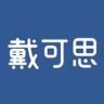 戴可思个人护理直播间抖音达人头像