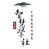 智慧学社抖音达人头像