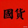 国货洗护抖音达人头像