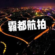 霸都航拍抖音达人头像