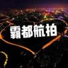 霸都航拍抖音达人头像
