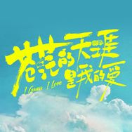 电影苍茫的天涯是我的爱抖音达人头像