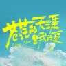 电影苍茫的天涯是我的爱抖音达人头像