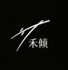 禾倾家具企业店抖音达人头像