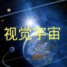 视觉宇宙抖音达人头像
