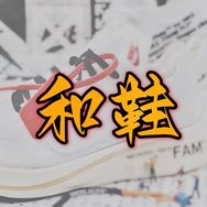 和鞋中古潮流球鞋抖音达人头像