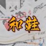 和鞋中古潮流球鞋抖音达人头像