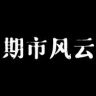 期市风云抖音达人头像