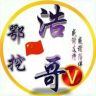 鄂挖🇨🇳浩哥抖音达人头像