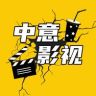 中意电影抖音达人头像