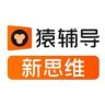 猿辅导新思维官店抖音号头像