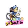 天天讲高压抖音达人头像