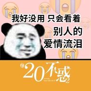二十不惑为爱情而已打Call抖音达人头像