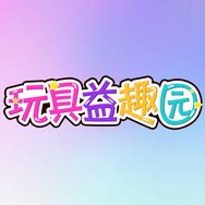 玩具益趣园抖音达人头像