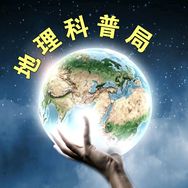 地理科普局抖音达人头像